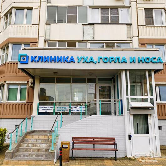 Клиника уха, горла и носа на Большой Очаковской, фото №1