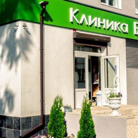 Клиника боли, фото №2