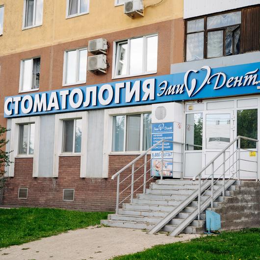 Стоматология «ЭмиДент» на Комсомольской, фото №3