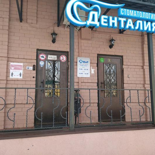 Стоматологическая клиника «Денталия», фото №4