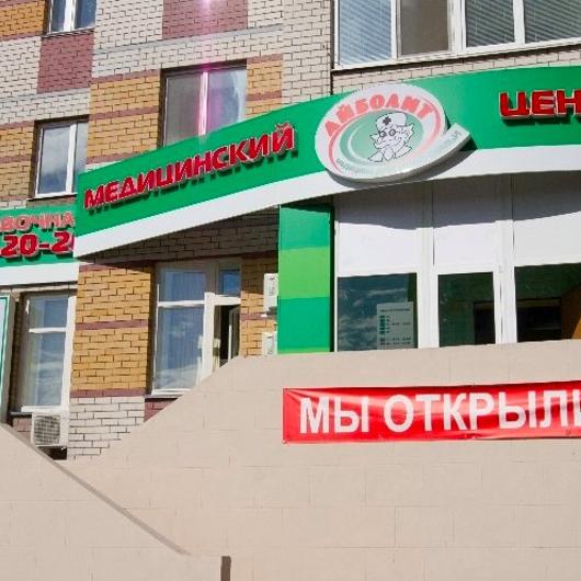 Айболит на Серова, фото №2