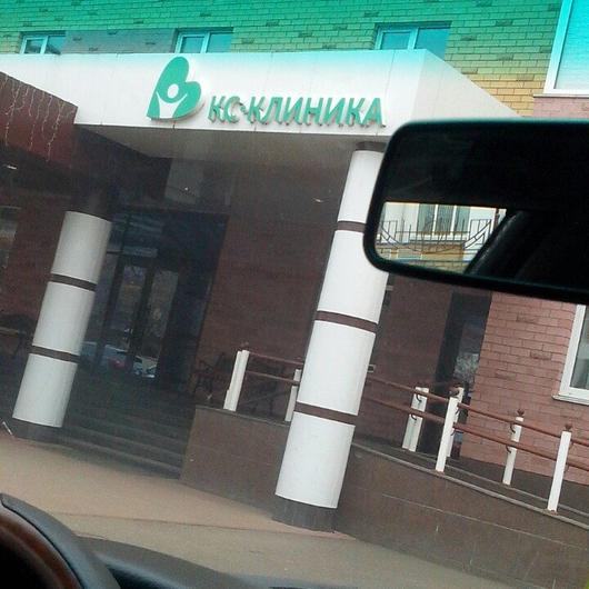Медицинский центр «КС-КЛИНИКА», фото №1