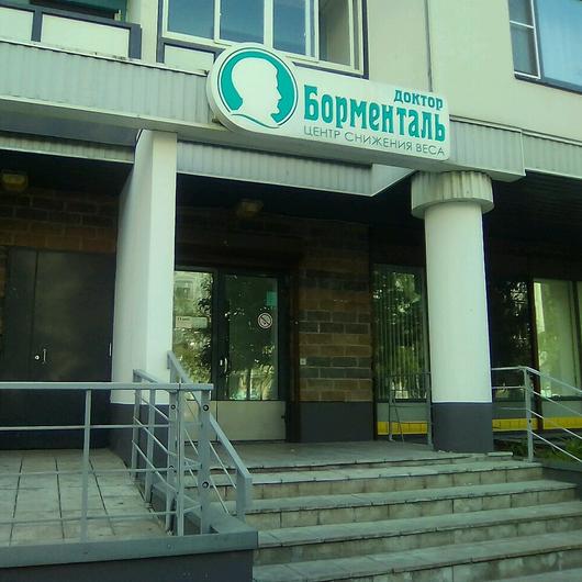 Центр Доктор Борменталь на Асафьева, фото №1