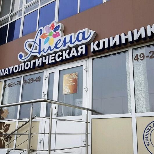 Стоматология Алена, фото №1