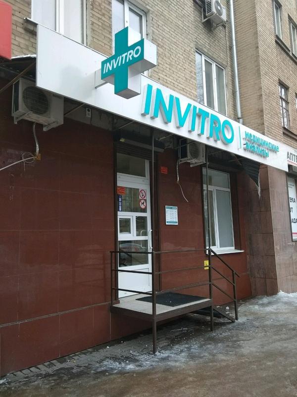 Инвитро на Чернышевского