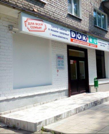МЦ DOK.RU, фото №1