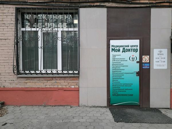 Мой доктор, медицинский центр