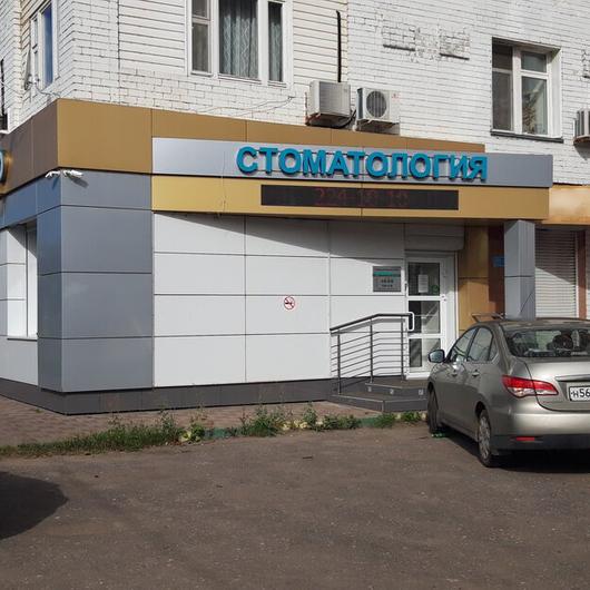Стоматология «Улыбка РФ», фото №4