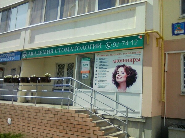 «Академия стоматологии» на Раскольникова