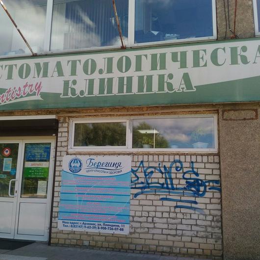 Стоматология «Добрыня», фото №2
