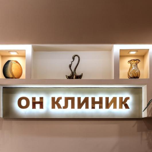 Клиника ОН КЛИНИК, фото №1