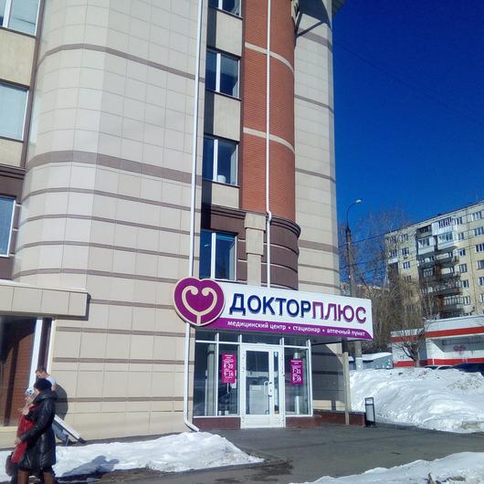Доктор Плюс на Короткова, фото №4