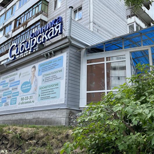 Клиника Сибирская, фото №3