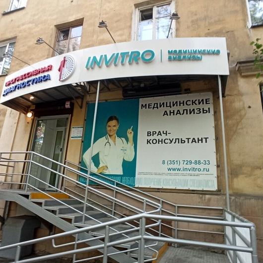 Инвитро на Горького, фото №1