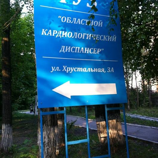 Областной кардиологический диспансер, фото №1