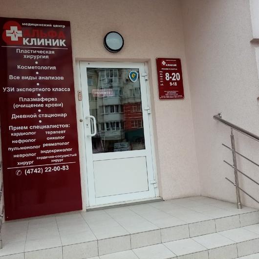 Медицинский центр «Альфа-Клиник», фото №3