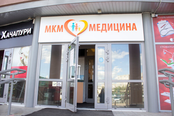 Клиника «МКМ Медицина» (ранее «Потенциал здоровья»)