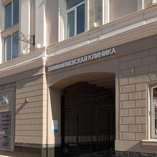 «Харлампиевская клиника», фото №1