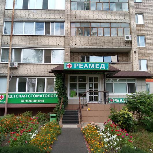 Медицинский центр «Реамед», фото №4