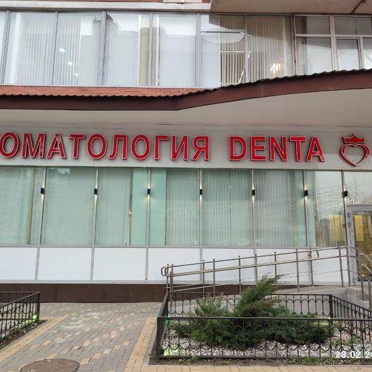 Denta на Красноармейской, фото №1