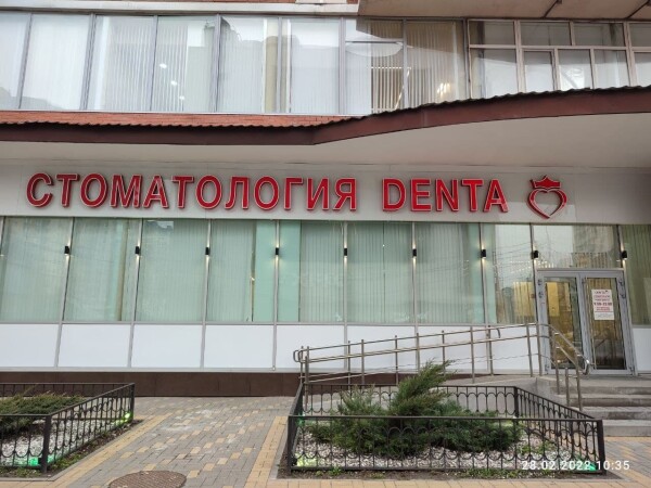 Denta на Красноармейской