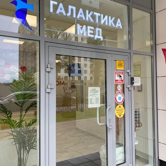 Клиника Галактика Мед, фото №1