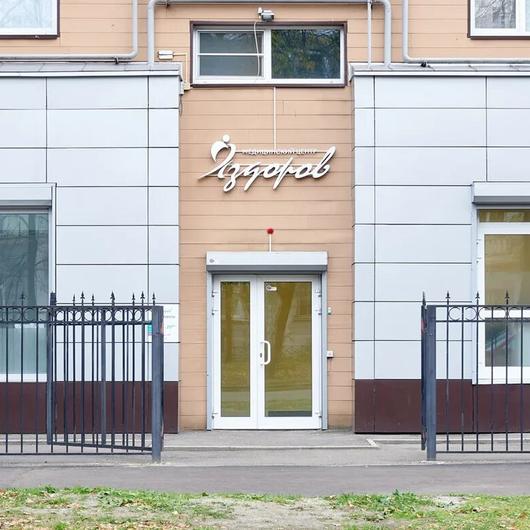 МЦ Я здоров!, фото №1