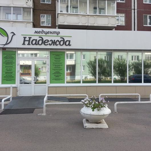 МЦ Надежда, фото №1