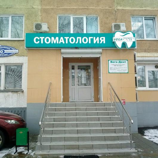 Стоматология «Вега Дент» на Коваленко, фото №1