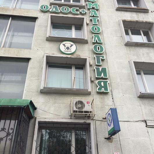 Стоматология «Одос плюс» на Макаренко (Клиника закрыта), фото №2