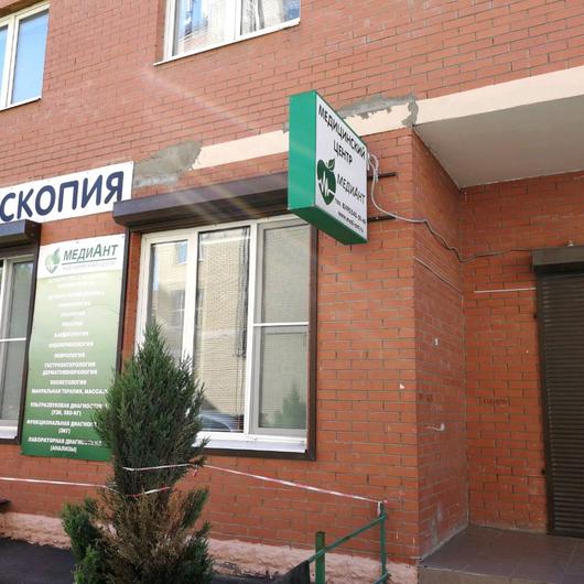 Медицинский центр Медиант в Московском, фото №1