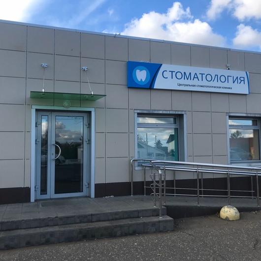 Стоматология Центр здоровья, фото №1