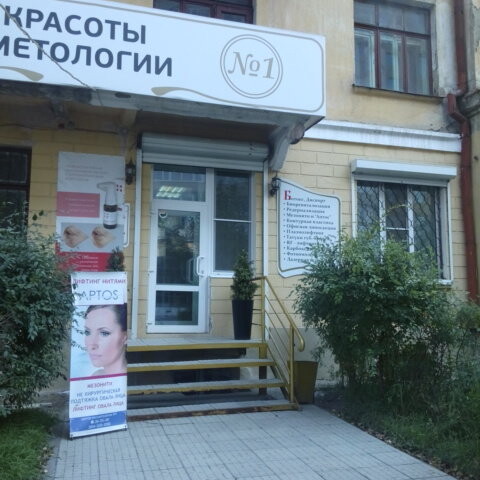 «Центр красоты и косметологии №1», фото №1