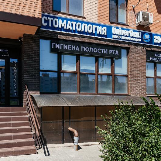 Универдент, стоматологическая клиника, фото №3
