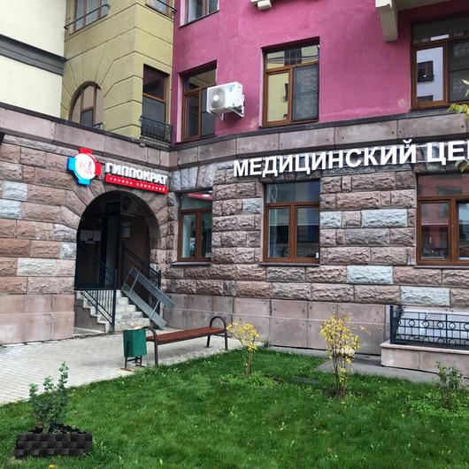Клиника Гиппократ, фото №1