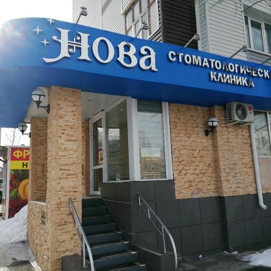 Стоматология «Нова», фото №1