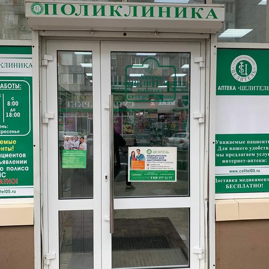Поликлиника Целитель на проспекте Петра 49е, фото №3