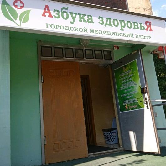 Медицинский центр «Азбука здоровья», фото №4