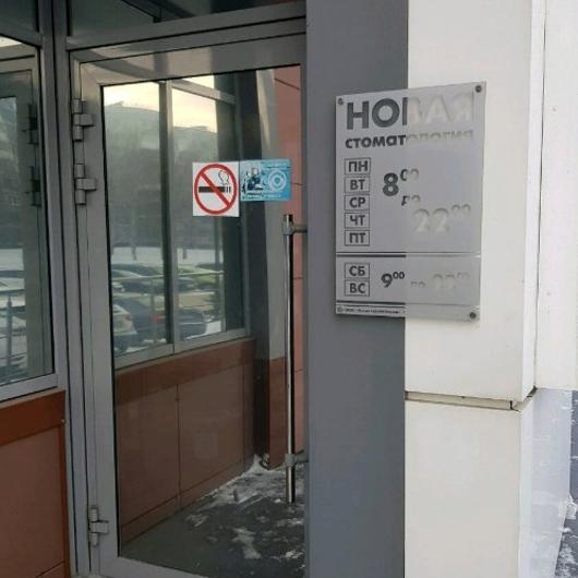 Новая стоматология на Октябрьском, фото №2