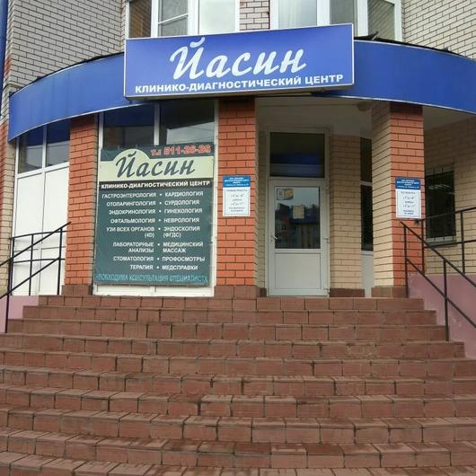 Клиника Йасин, фото №1