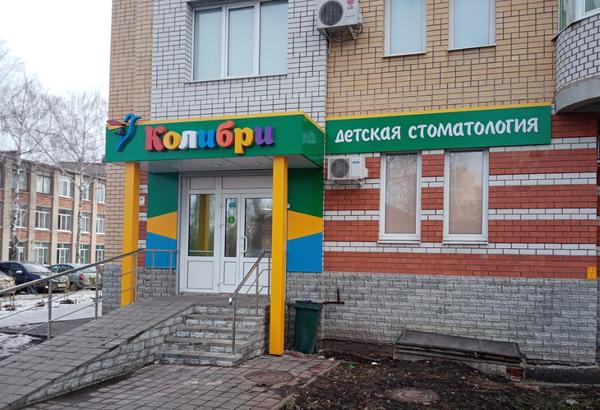 Колибри, детская стоматология