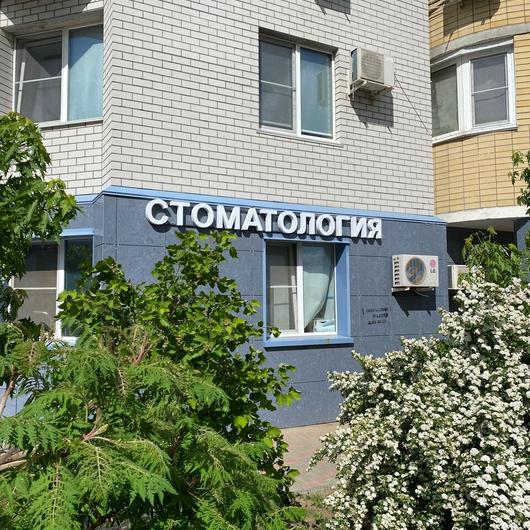 Стоматология «Дентис», фото №3