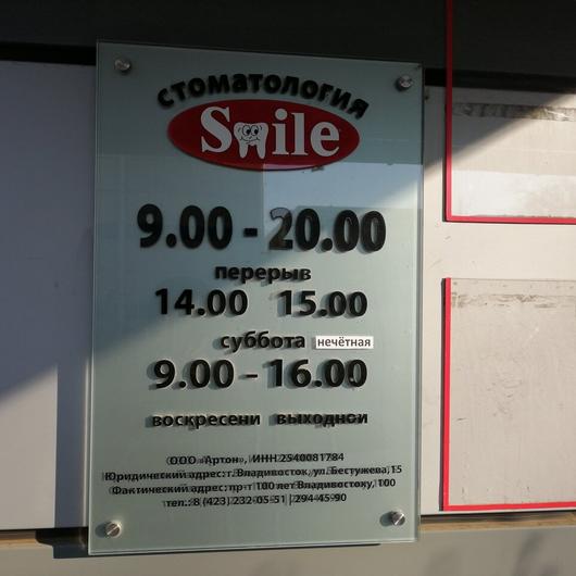 Стоматология «Smile» на проспекте 100-летия Владивостока, фото №3