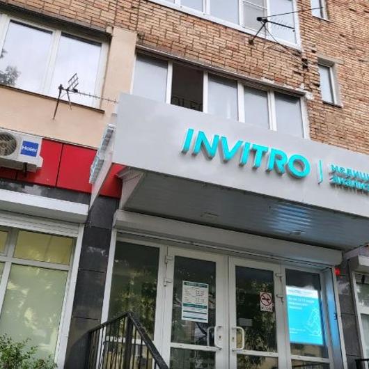 Инвитро на Крыгина, фото №4