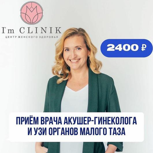 Центр гинекологии I'm Сlinik, фото №2