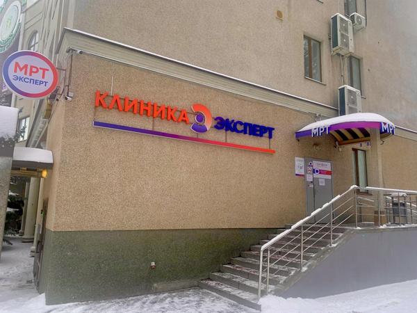 Мрт белгород режим работы Клиника МРТ Эксперт, медицинский центр
