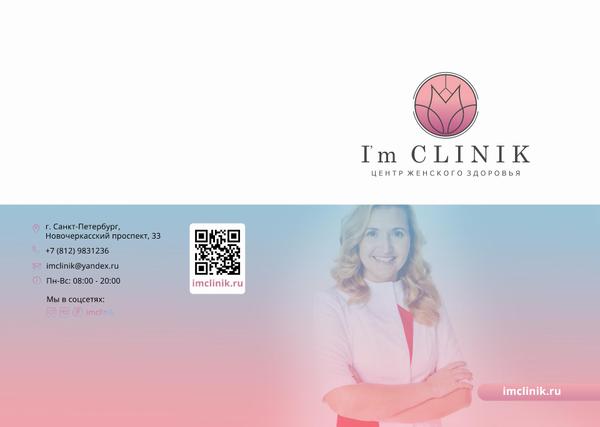I'm Сlinik, центр женского здоровья