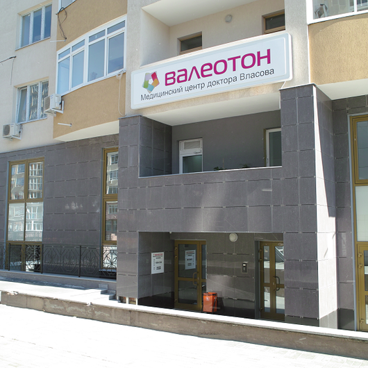 Медицинский центр доктора Власова ВАЛЕОТОН, фото №2