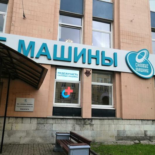 МСЧ Силовые машины, фото №1